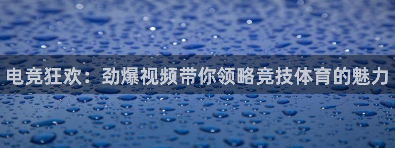 电竞狂欢：劲爆视频带你领略竞技体育的魅力
