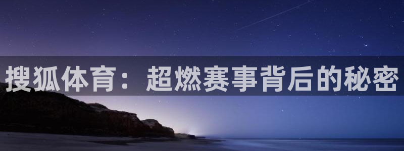 搜狐体育：超燃赛事背后的秘密