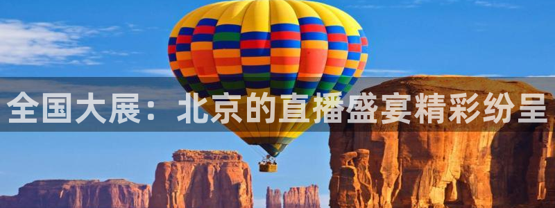 全国大展：北京的直播盛宴精彩纷呈