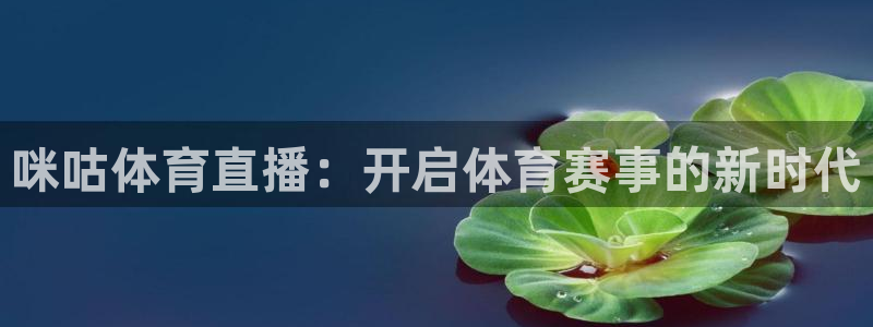 咪咕体育直播：开启体育赛事的新时代